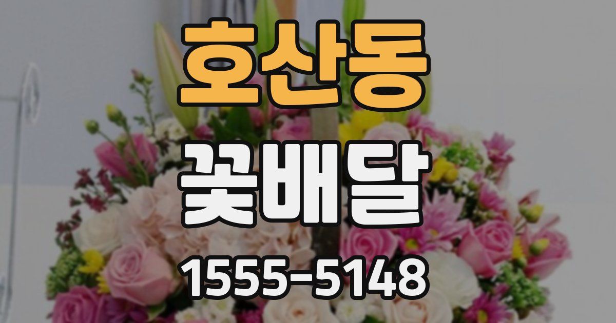 호산동 꽃배달