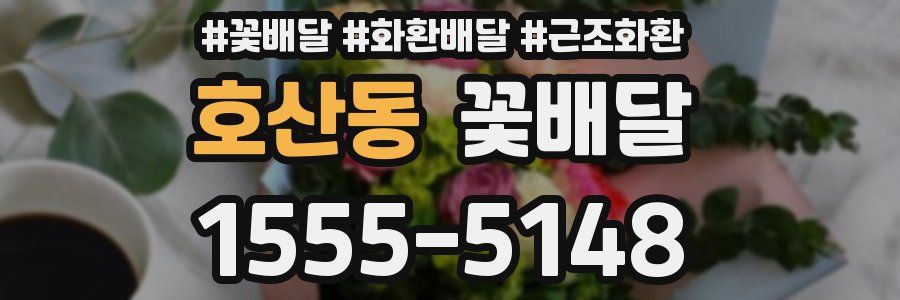 호산동 꽃배달