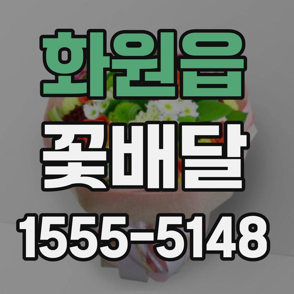 화원읍 꽃배달
