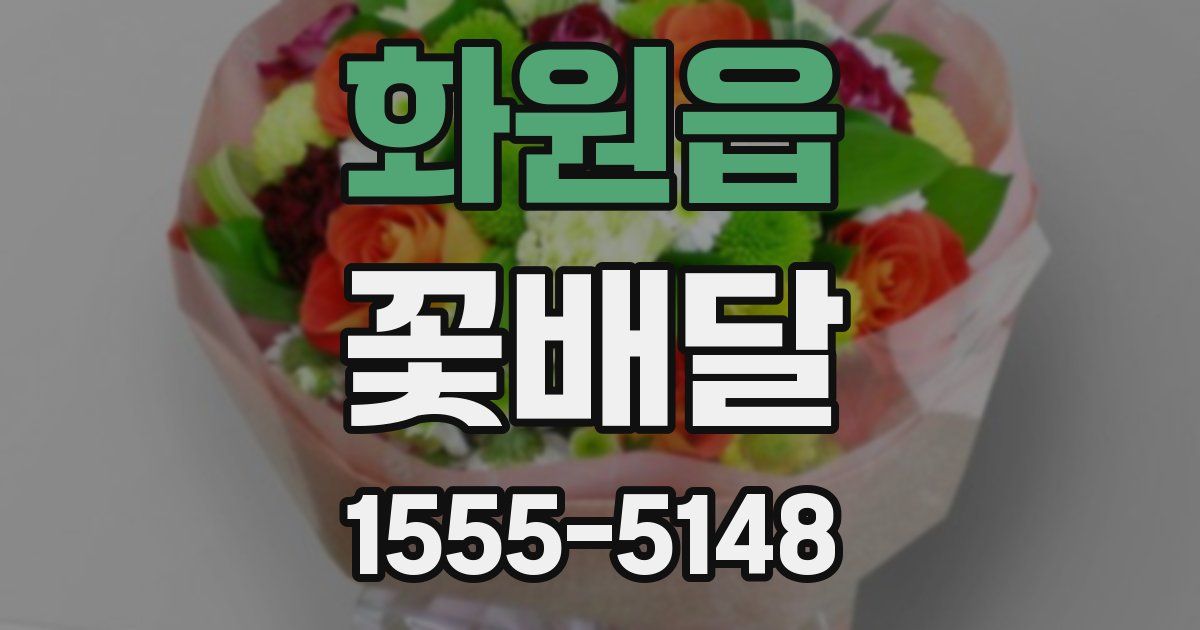 화원읍 꽃배달