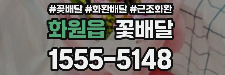화원읍 꽃배달