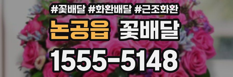 논공읍 꽃배달