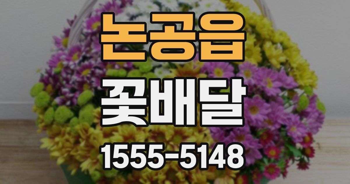논공읍 꽃배달