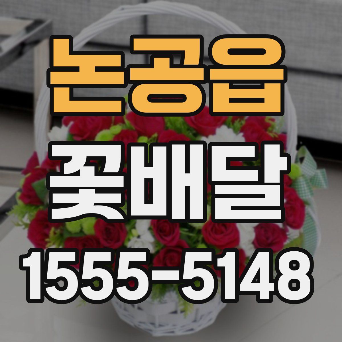 논공읍 꽃배달