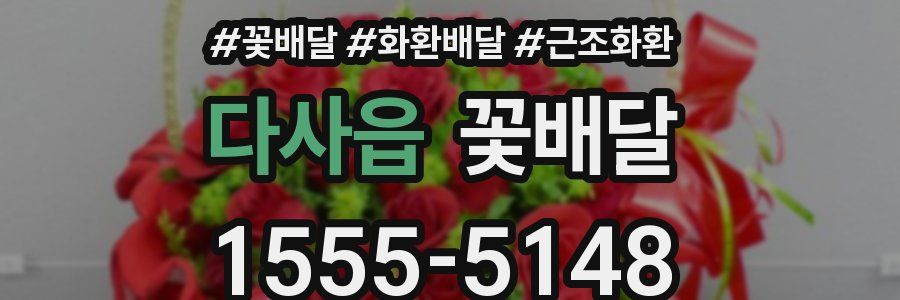 다사읍 꽃배달