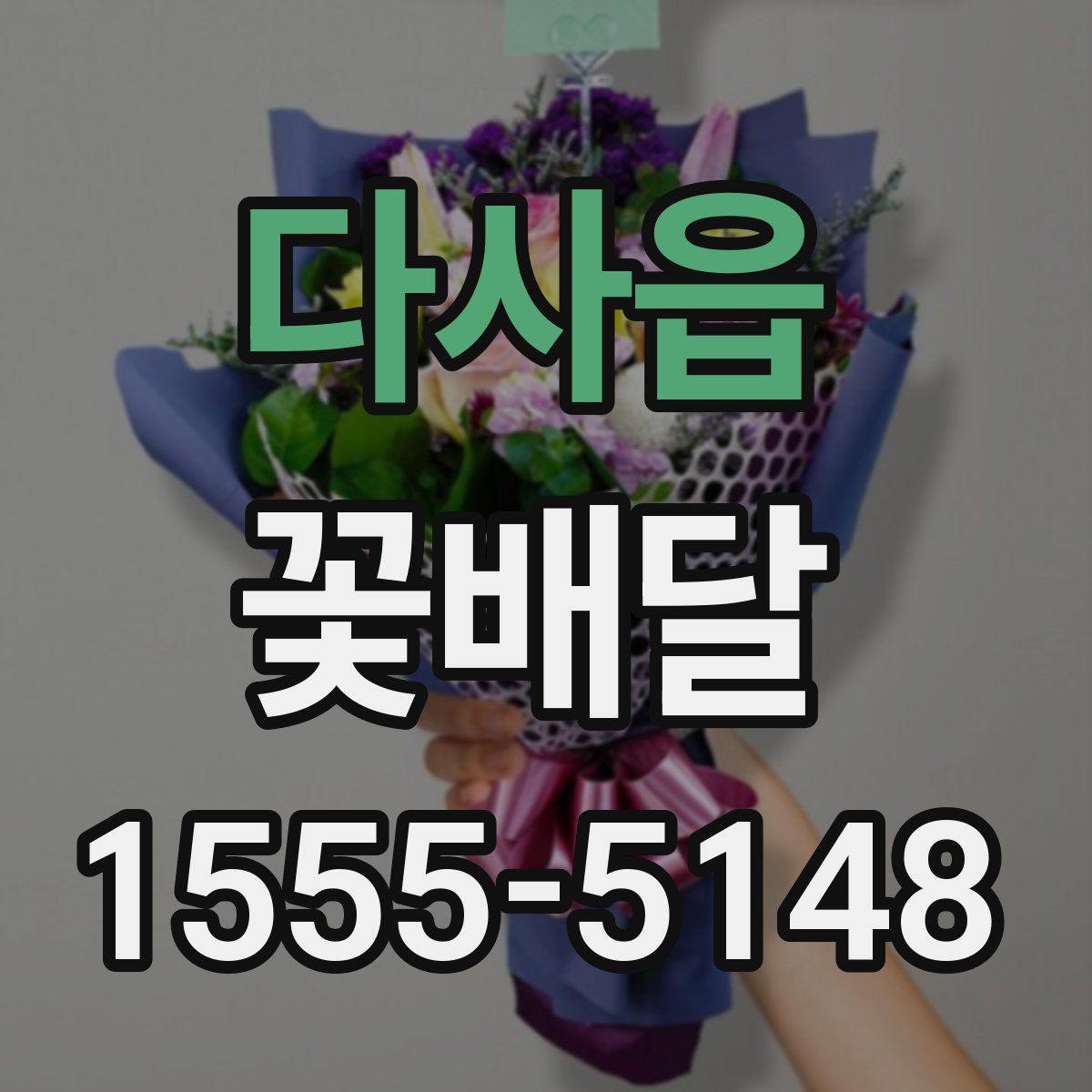 다사읍 꽃배달