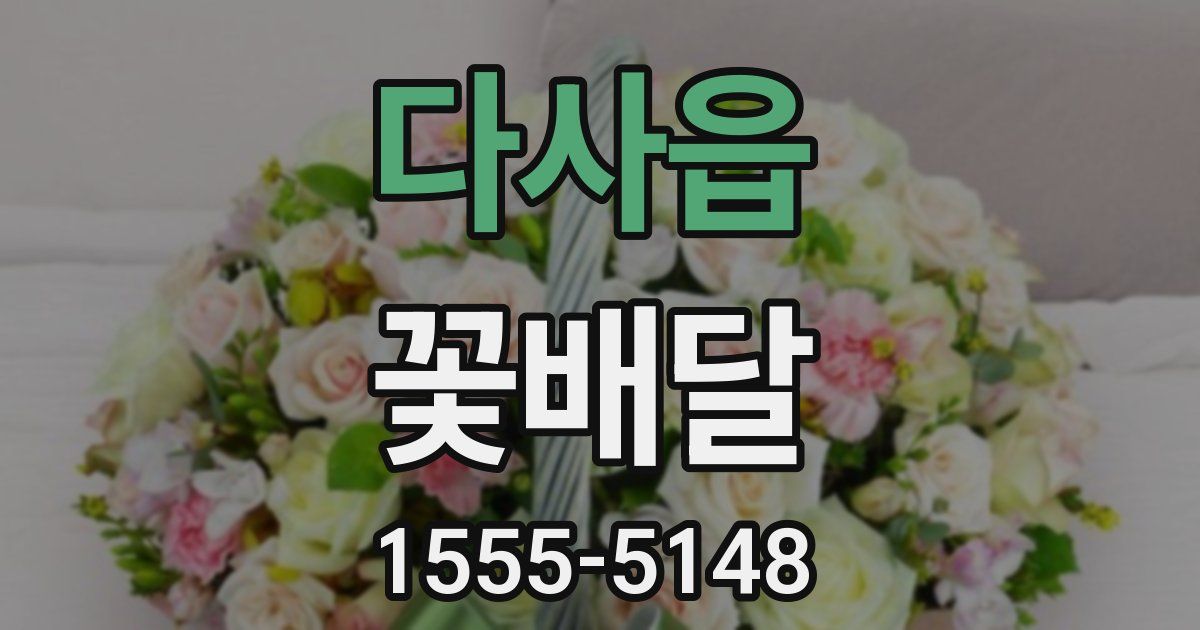 다사읍 꽃배달