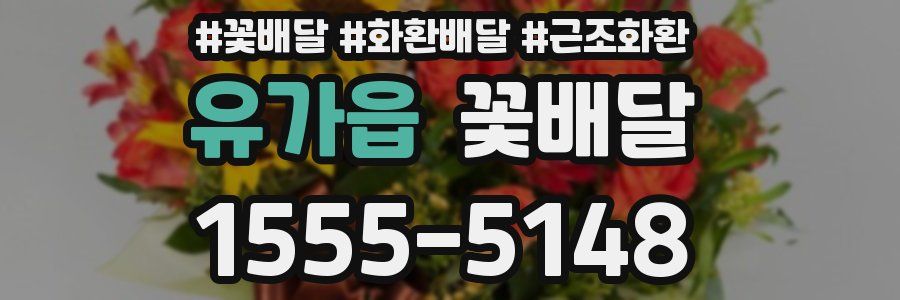유가읍 꽃배달