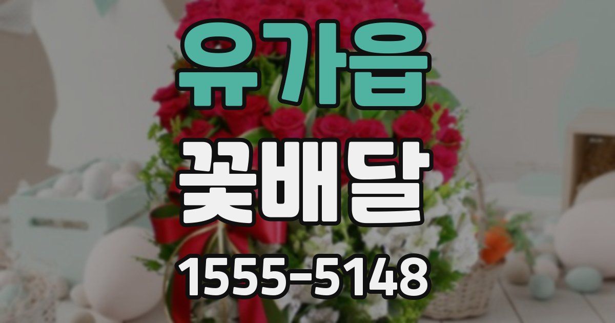 유가읍 꽃배달