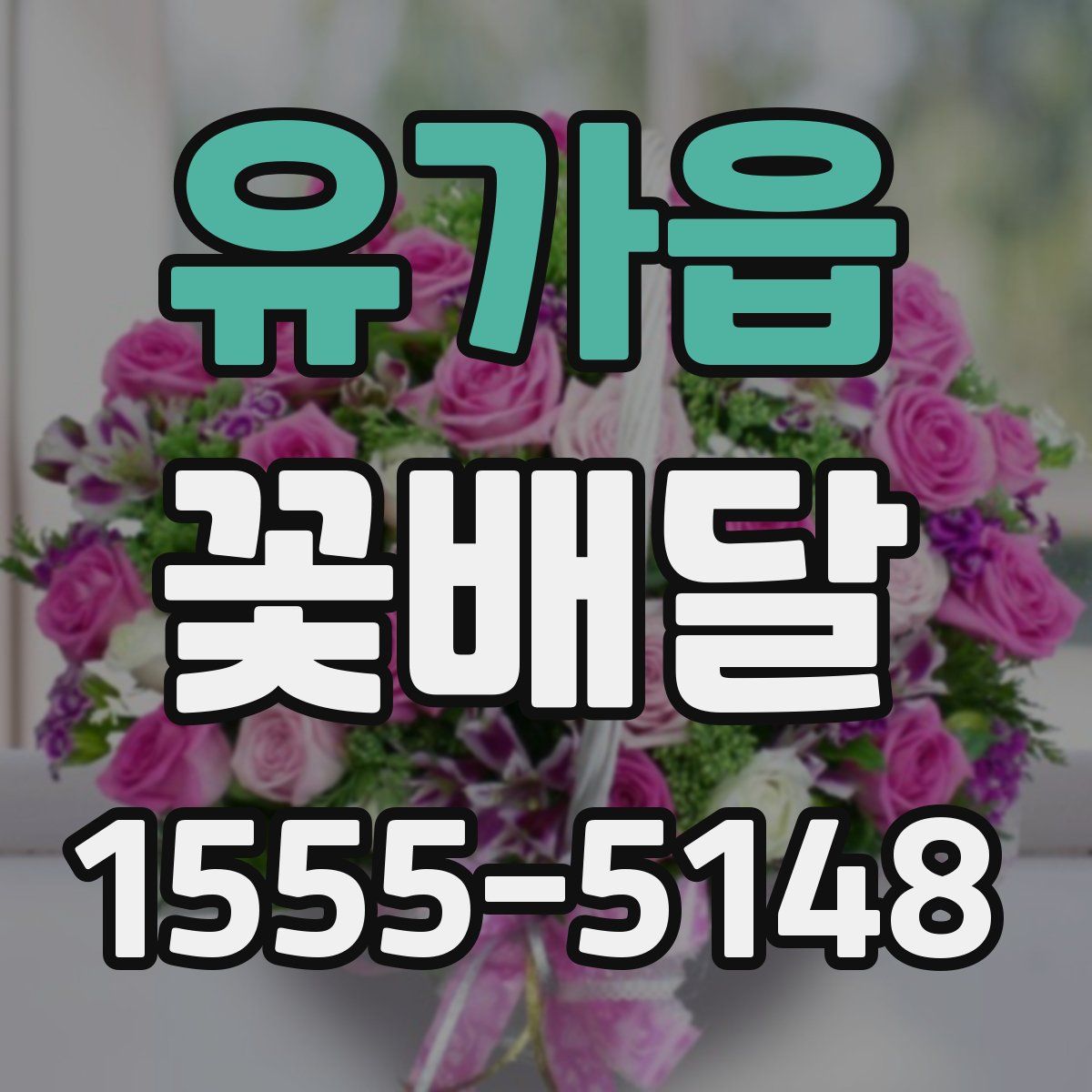 유가읍 꽃배달