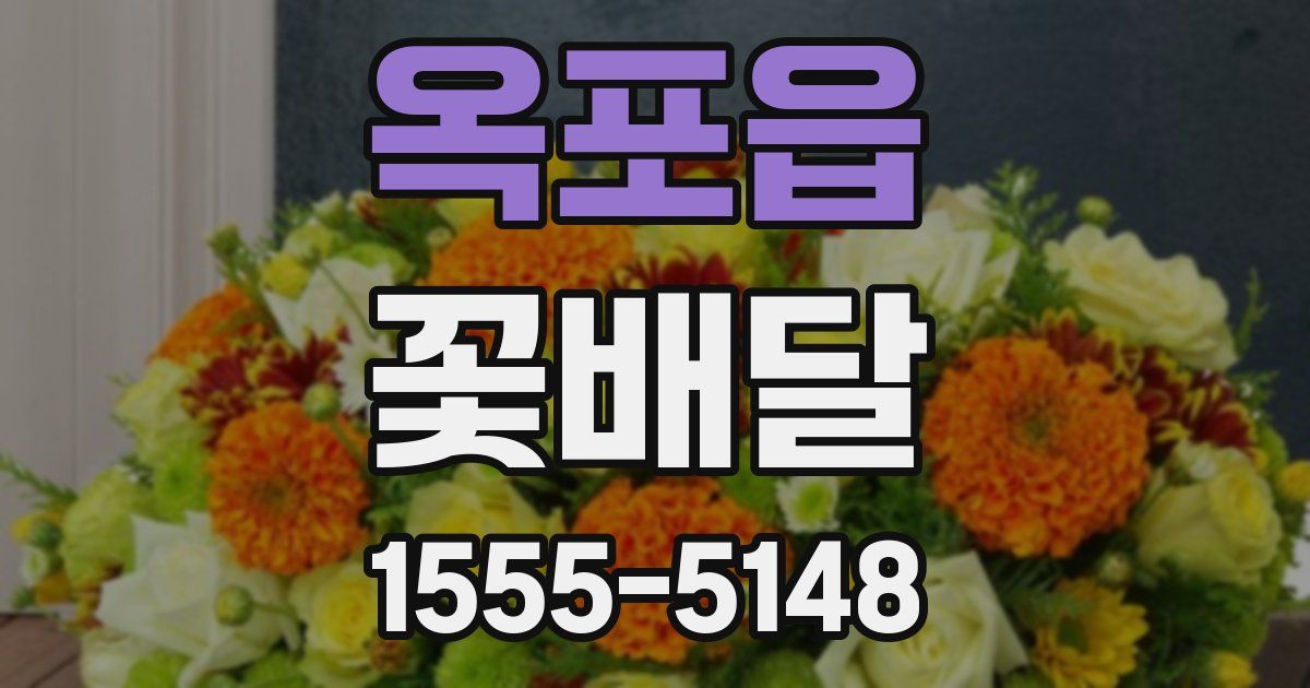 옥포읍 꽃배달