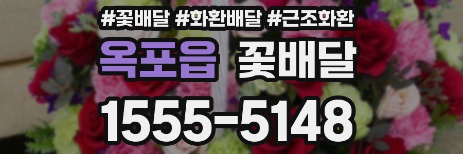 옥포읍 꽃배달