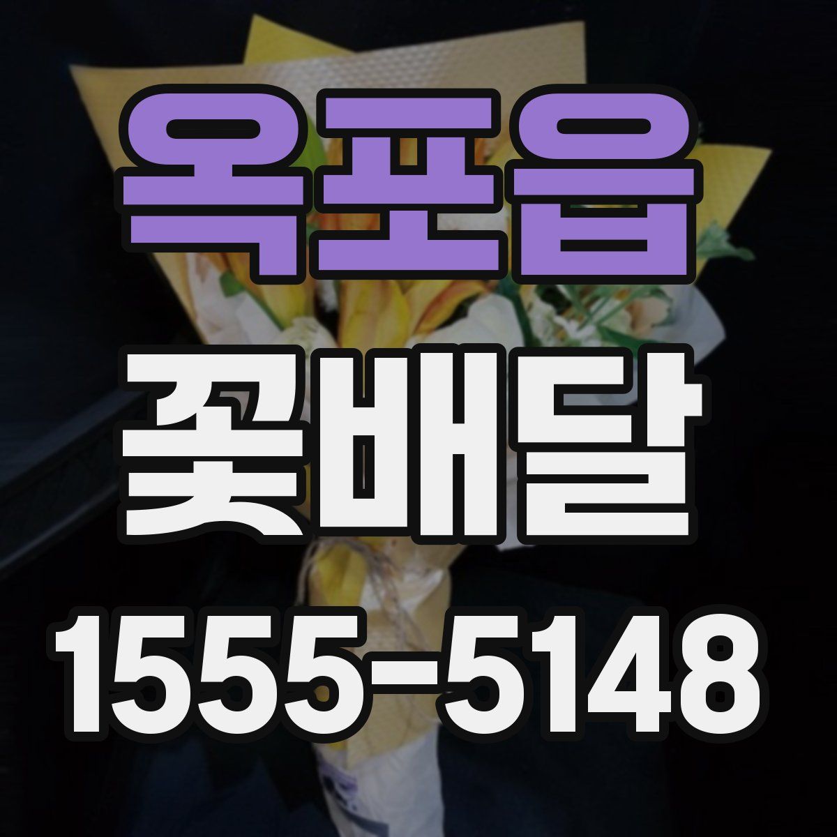 옥포읍 꽃배달
