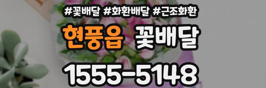 현풍읍 꽃배달