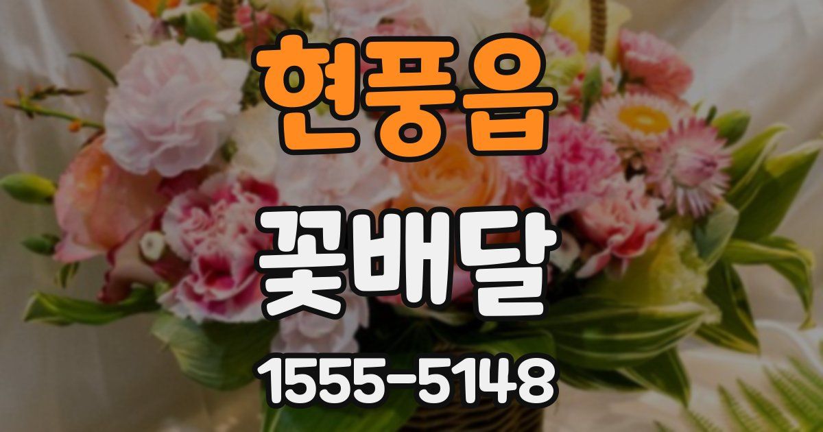 현풍읍 꽃배달