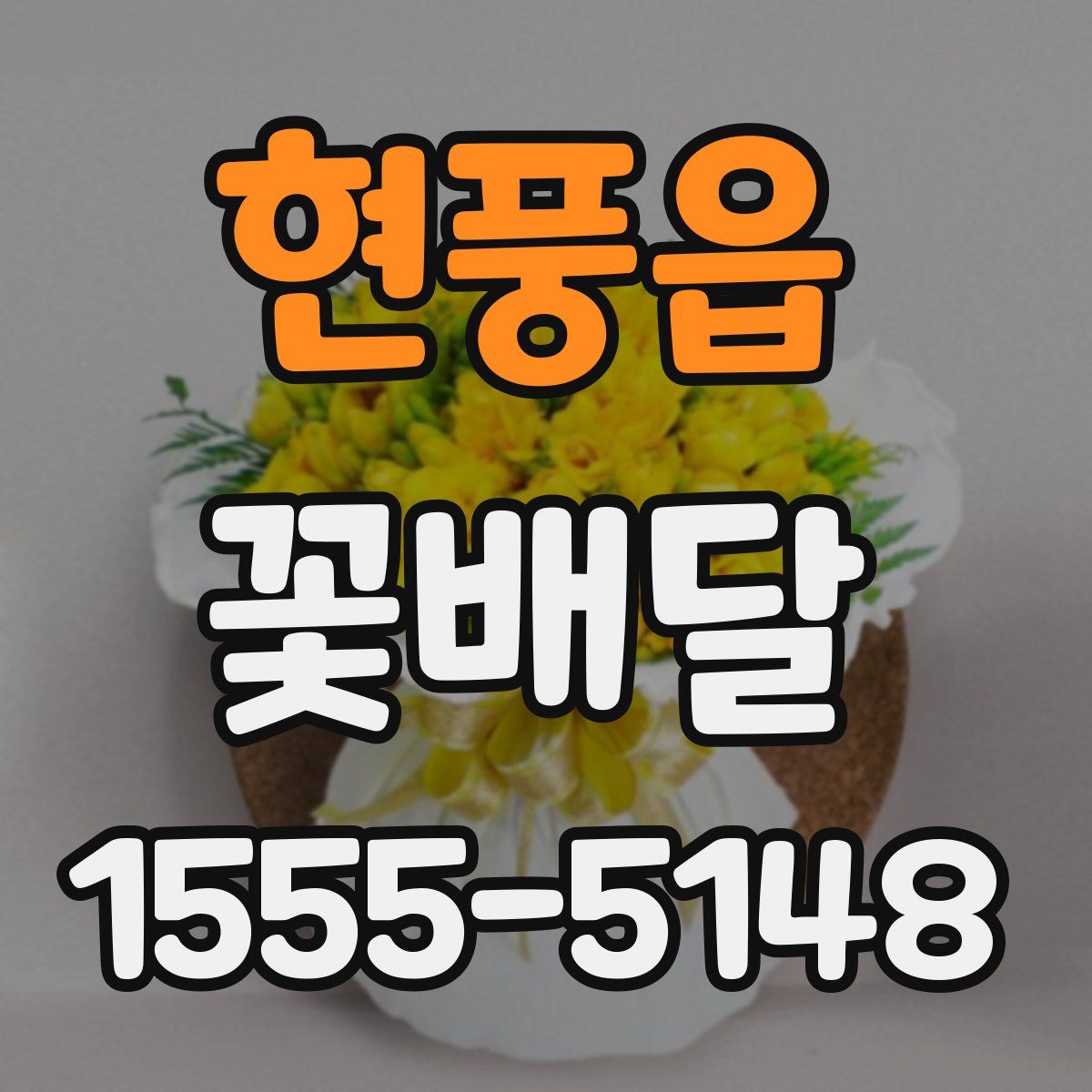 현풍읍 꽃배달