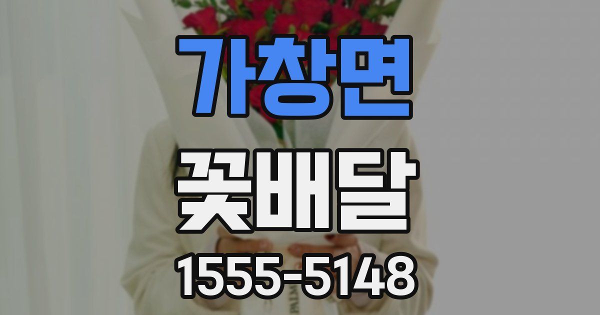 가창면 꽃배달