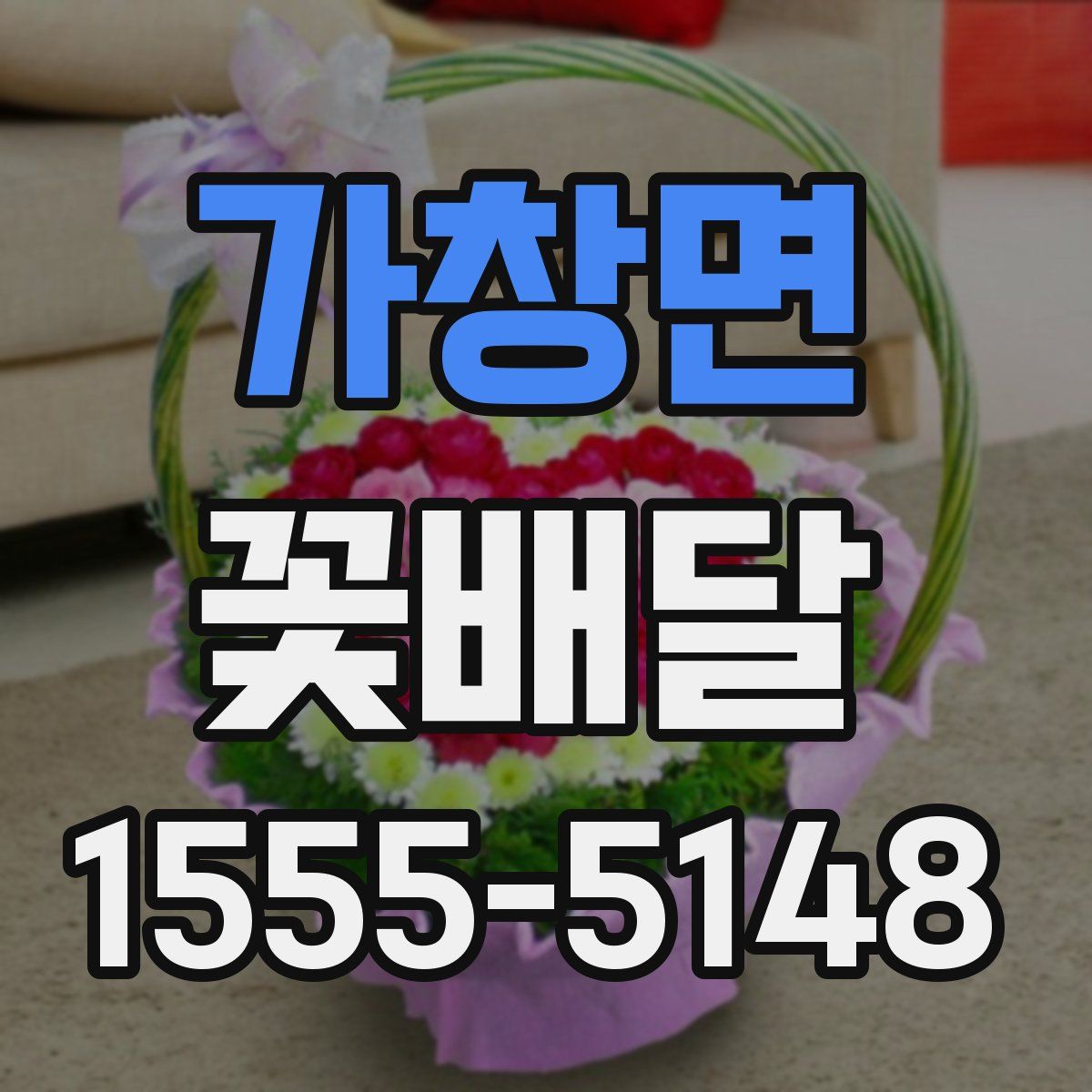 가창면 꽃배달