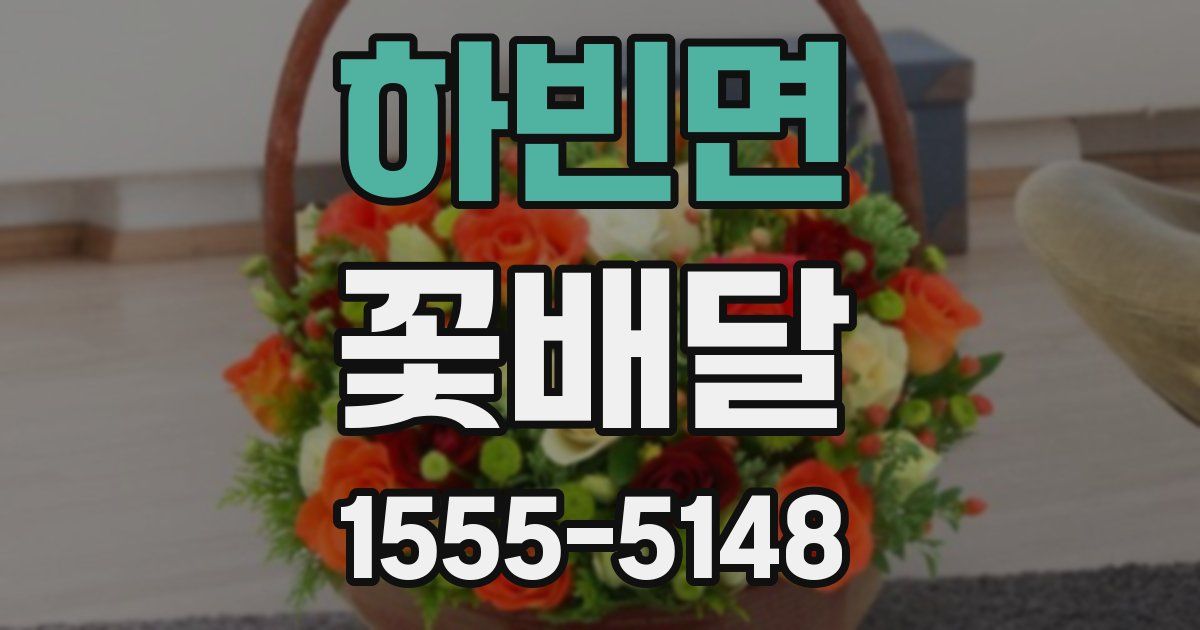 하빈면 꽃배달