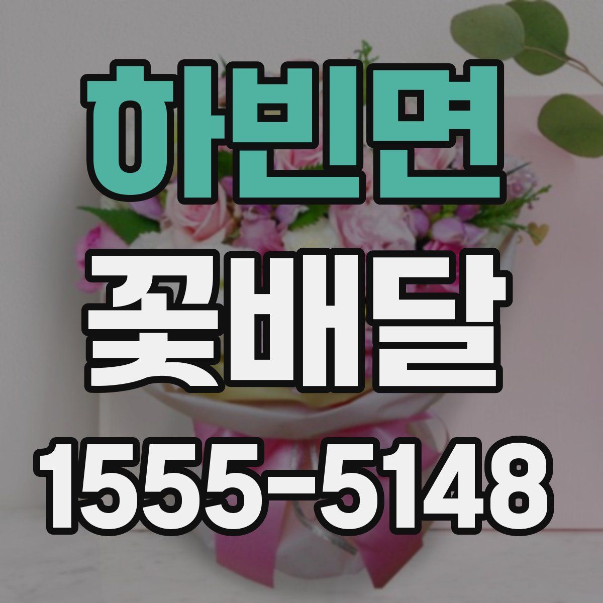 하빈면 꽃배달