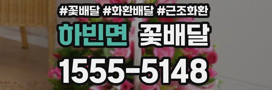 하빈면 꽃배달