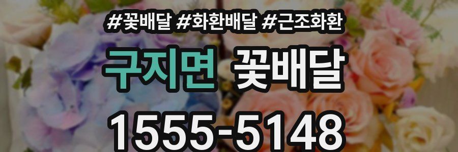 구지면 꽃배달