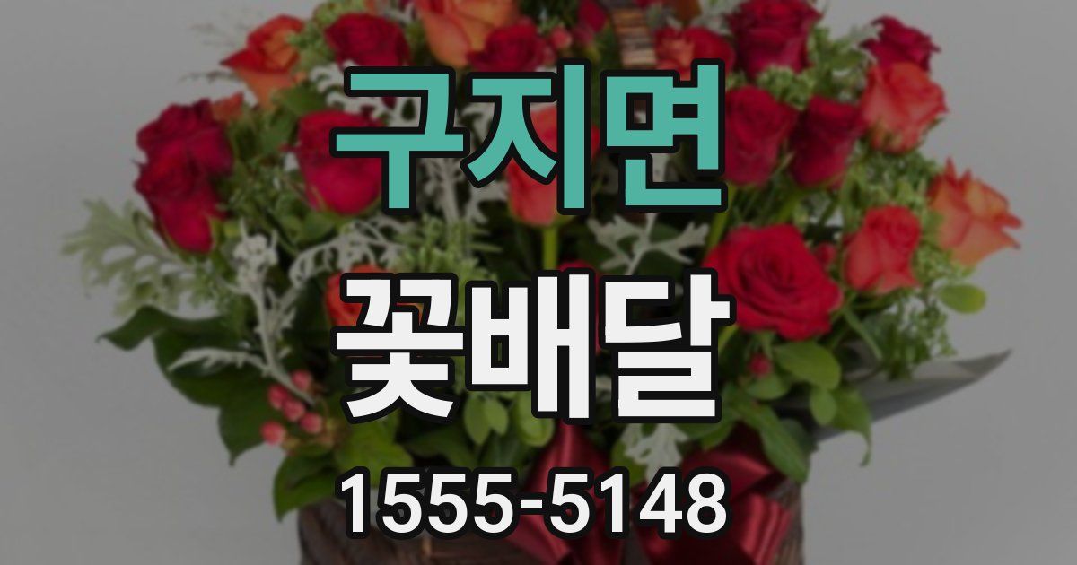 구지면 꽃배달