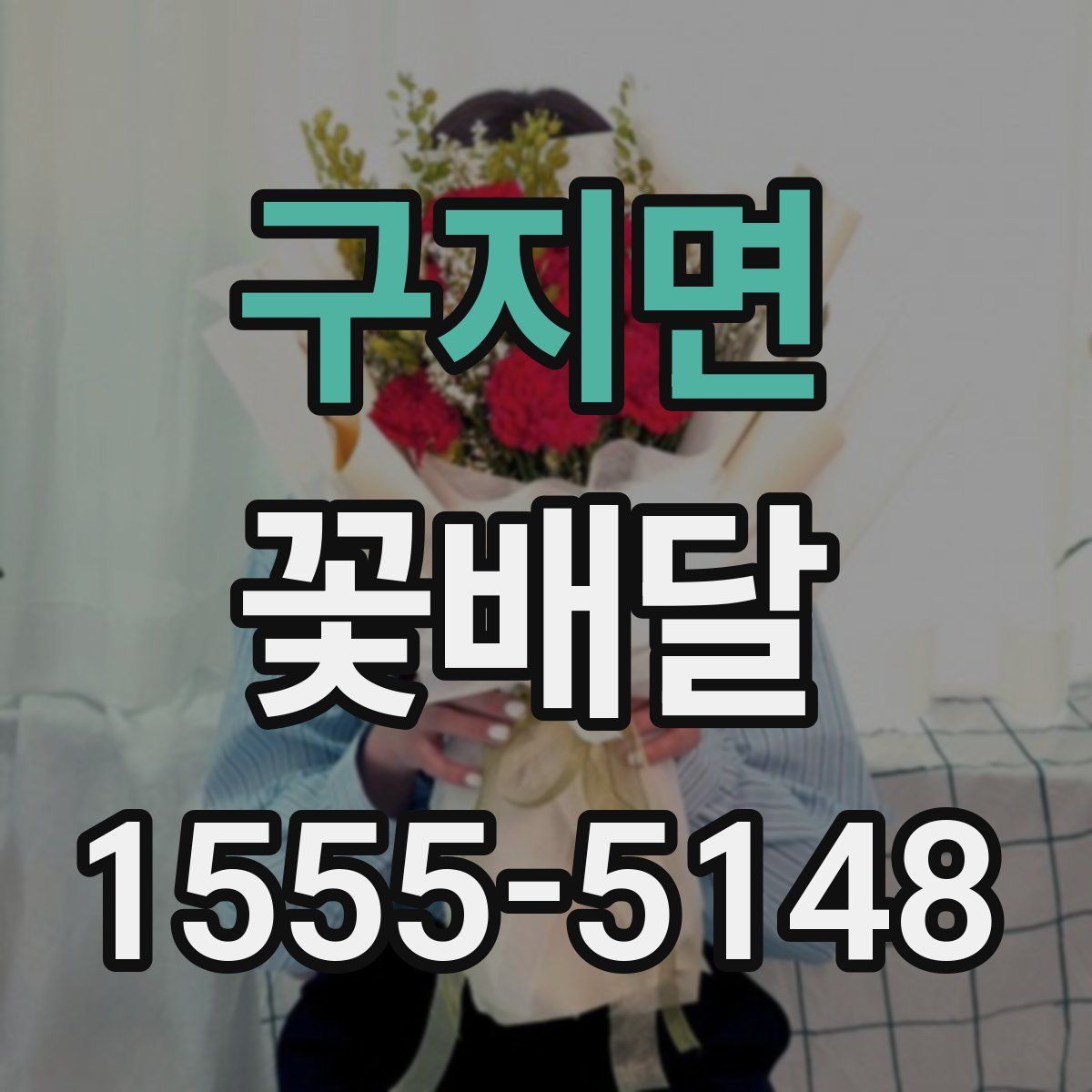 구지면 꽃배달