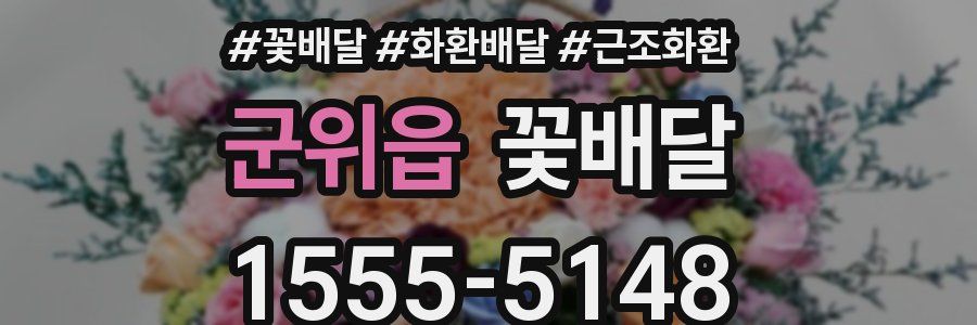 군위읍 꽃배달