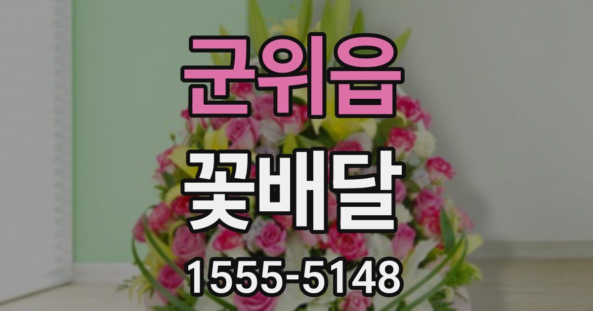 군위읍 꽃배달