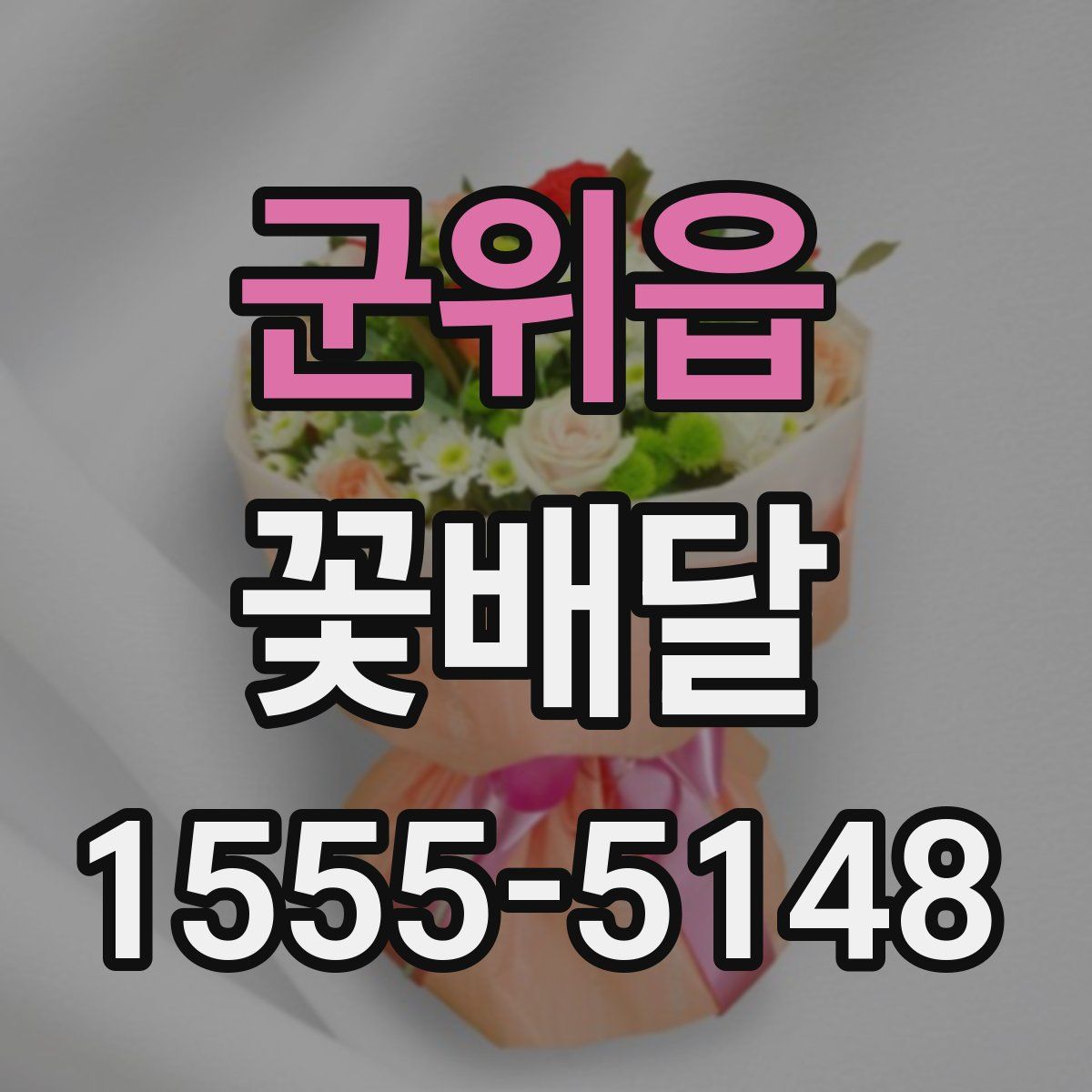 군위읍 꽃배달