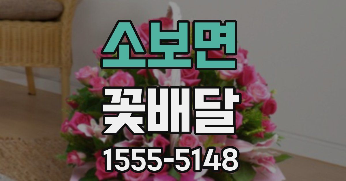 소보면 꽃배달