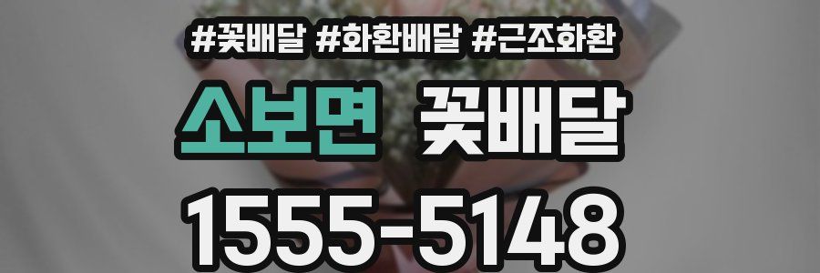 소보면 꽃배달