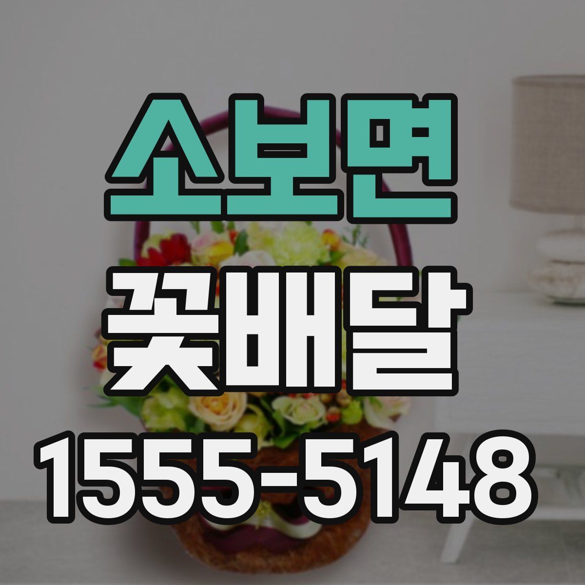 소보면 꽃배달