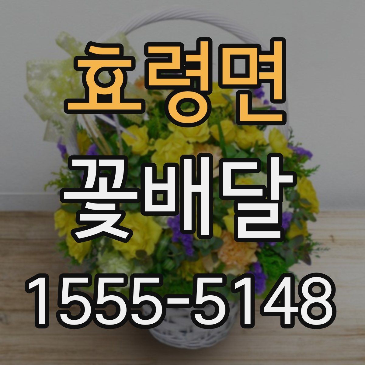 효령면 꽃배달 받는 사람 연령대별로 달라지는 선호