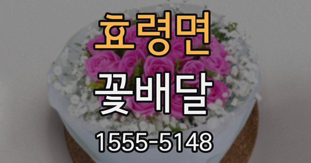 효령면 꽃배달