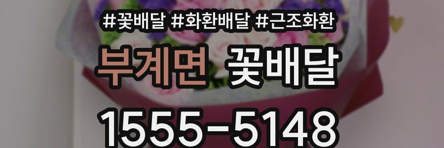 부계면 꽃배달