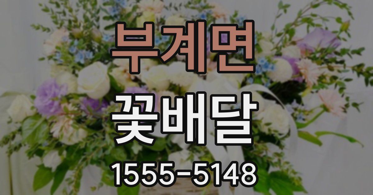 부계면 꽃배달