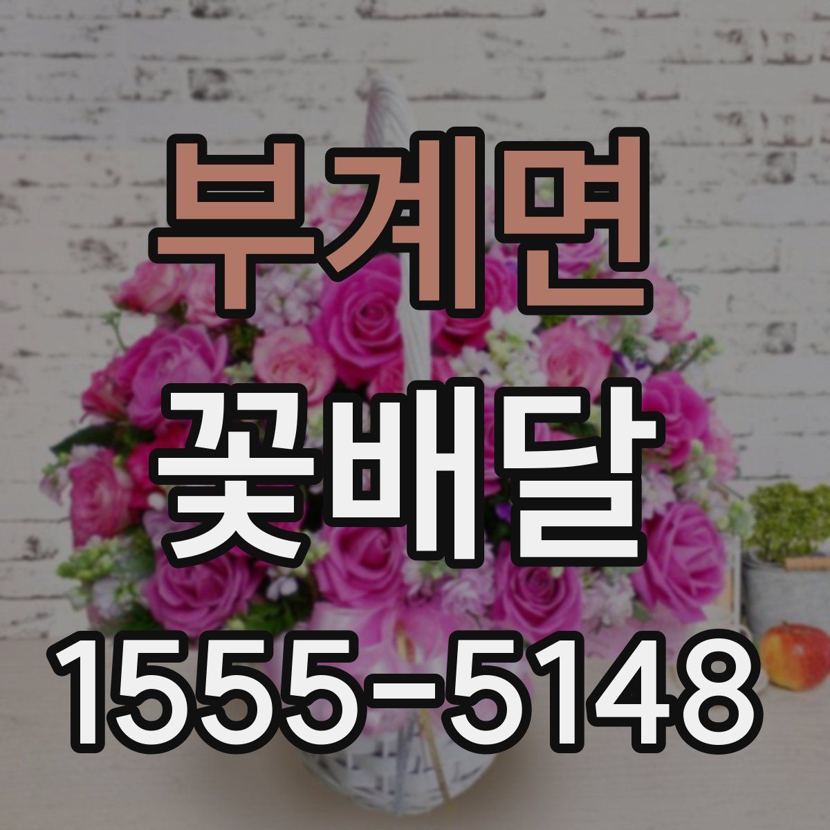부계면 꽃배달