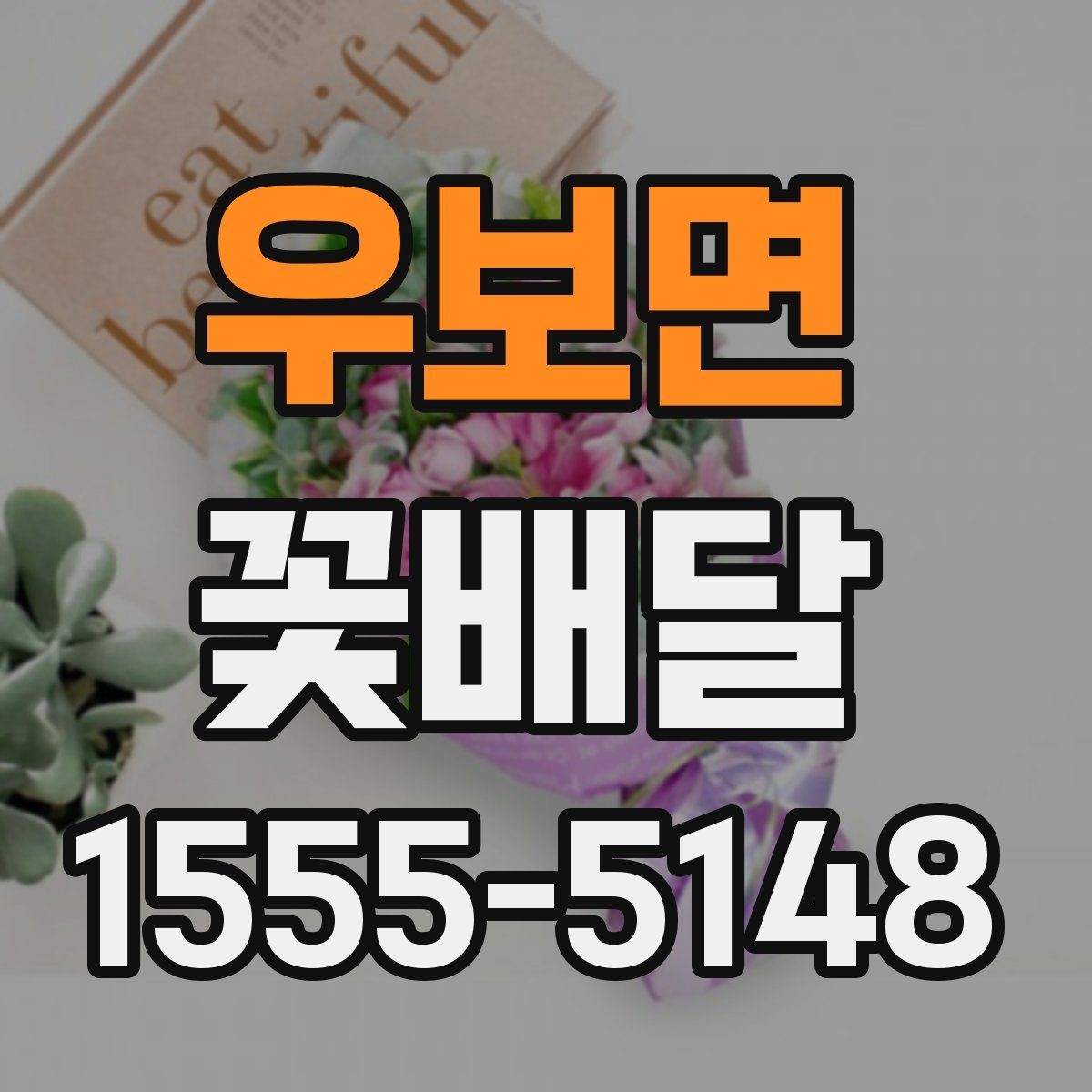 우보면 꽃배달 받는 사람 취향을 파악하는 실용적인 방법