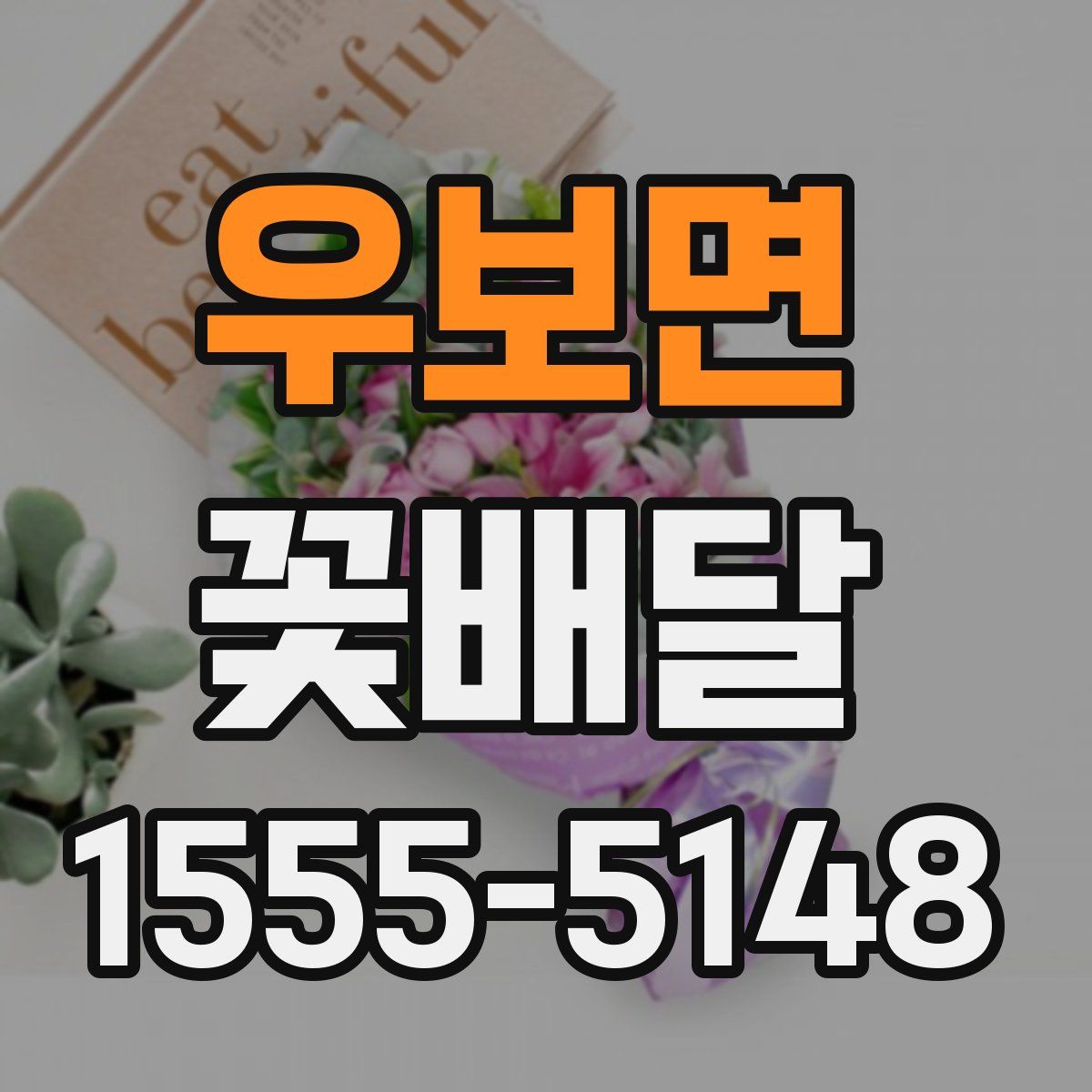 우보면 꽃배달