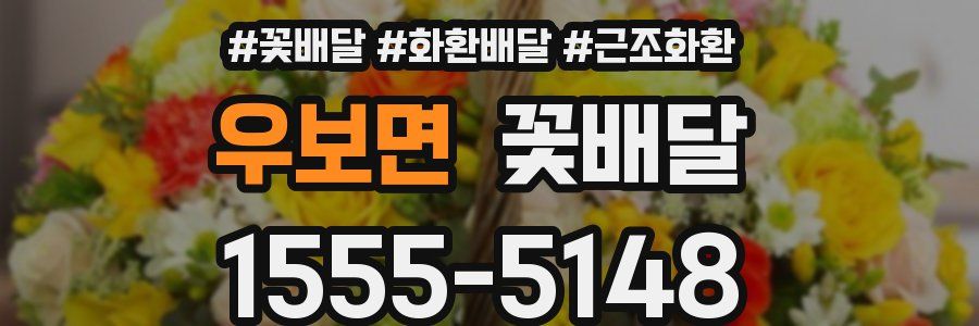 우보면 꽃배달
