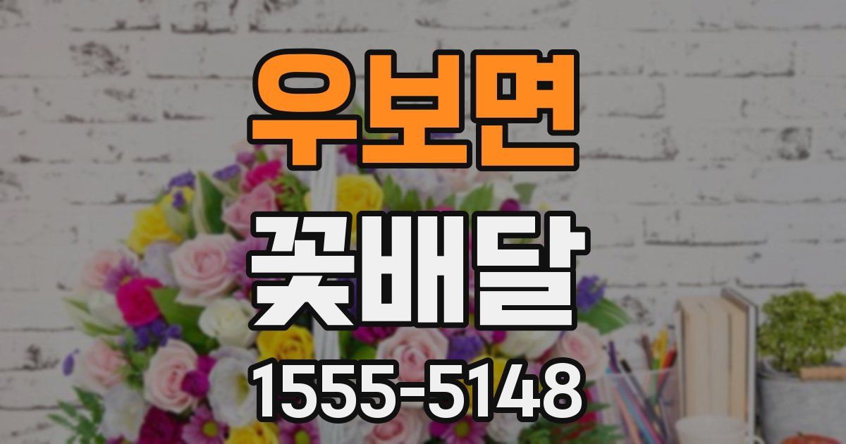 우보면 꽃배달