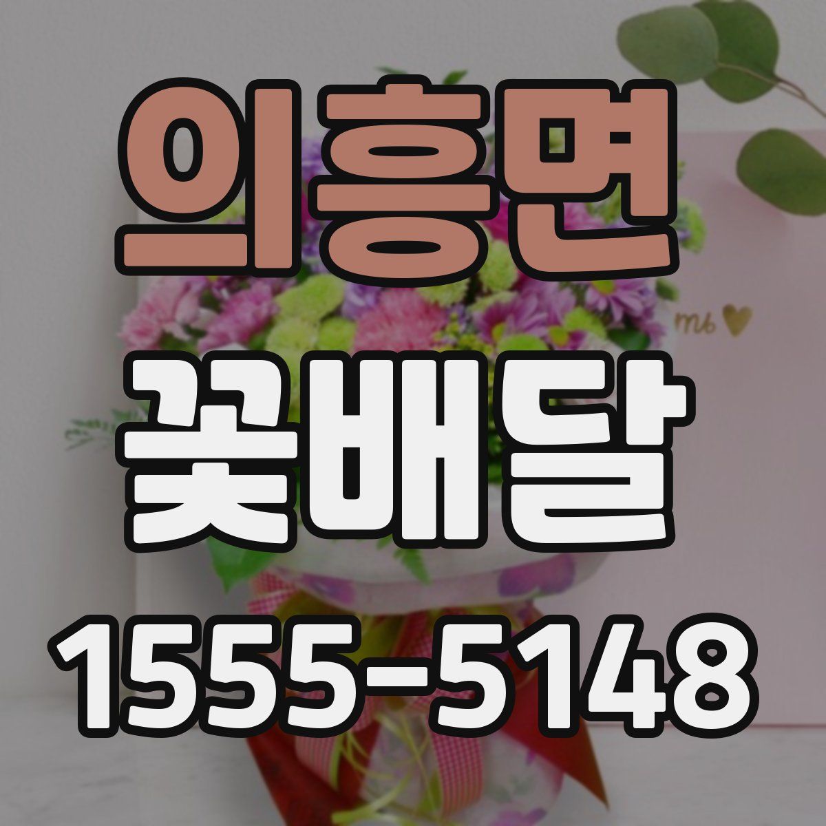 의흥면 꽃배달