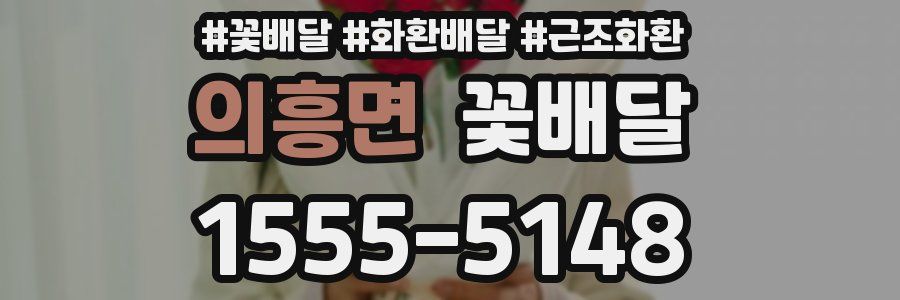 의흥면 꽃배달