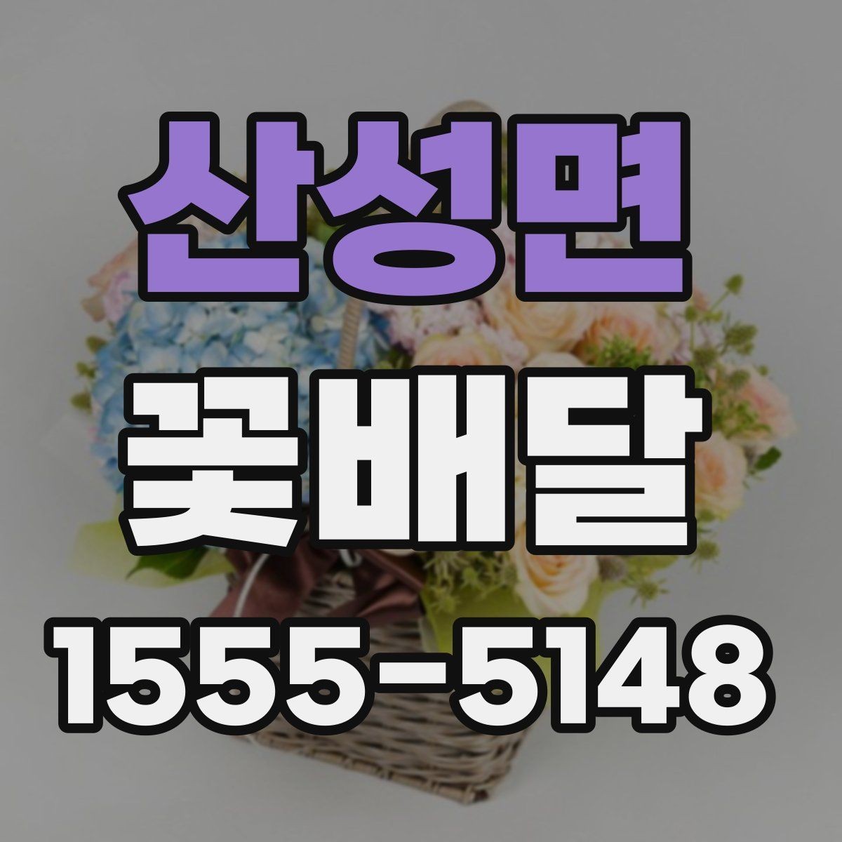 산성면 꽃배달 선물용으로 많이 찾는 구성과 특징