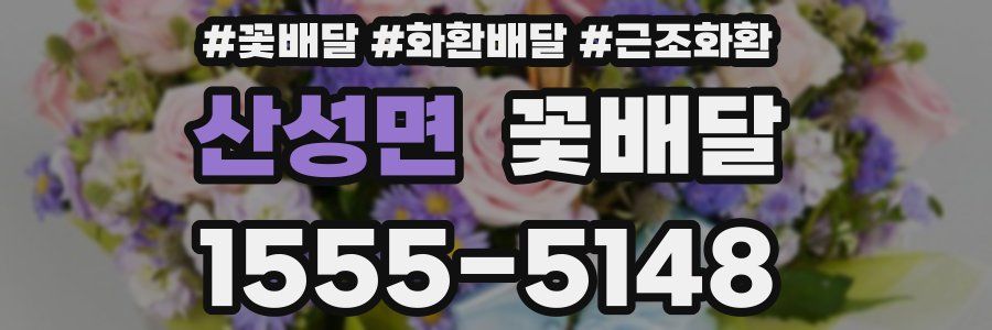 산성면 꽃배달
