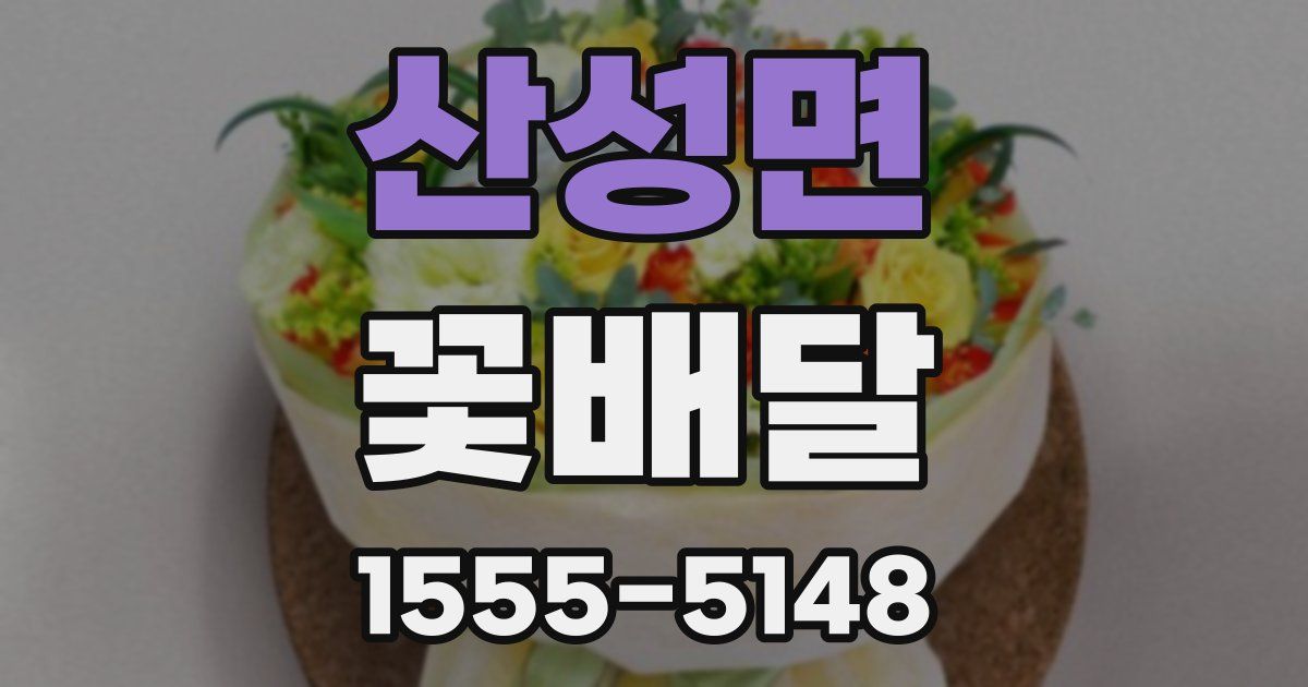 산성면 꽃배달