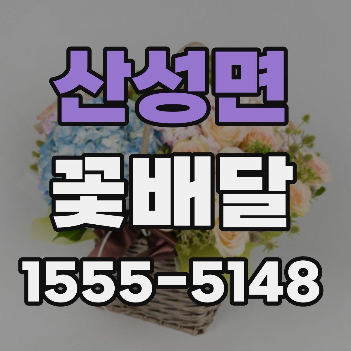 산성면 꽃배달