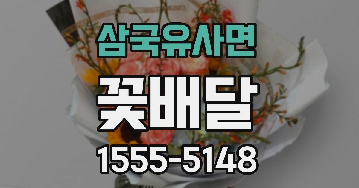 삼국유사면 꽃배달
